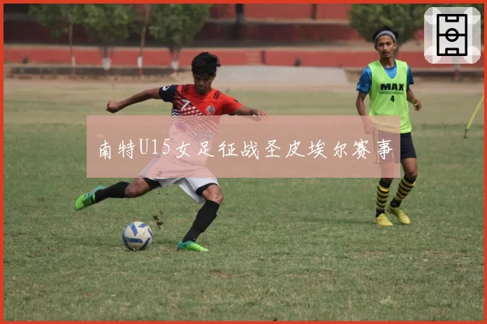 南特U15女足征战圣皮埃尔赛事