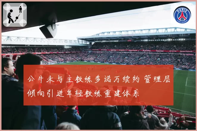 公牛未与主教练多诺万续约 管理层倾向引进年轻教练重建体系