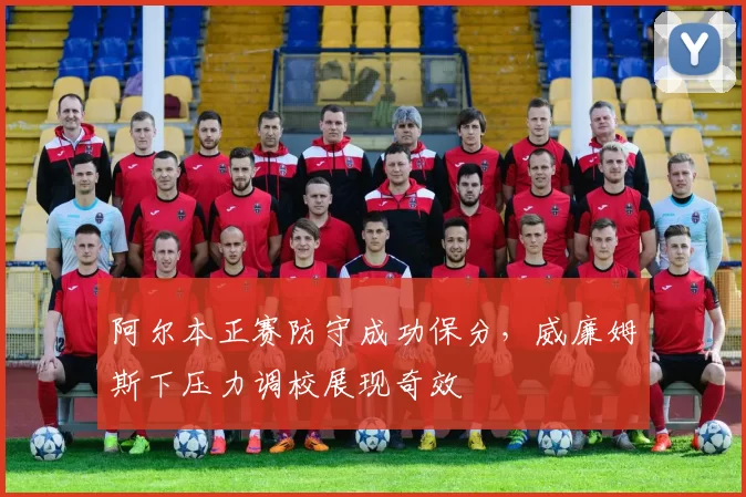 阿尔本正赛防守成功保分，威廉姆斯下压力调校展现奇效