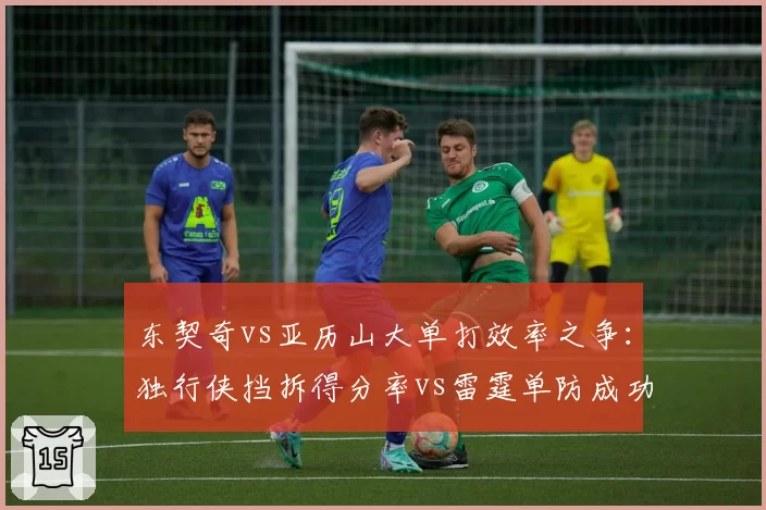 东契奇vs亚历山大单打效率之争：独行侠挡拆得分率vs雷霆单防成功率