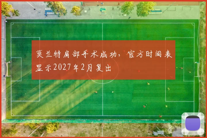 莫兰特肩部手术成功，官方时间表显示2027年2月复出