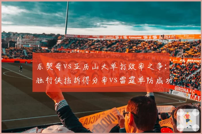 东契奇vs亚历山大单打效率之争：独行侠挡拆得分率vs雷霆单防成功率