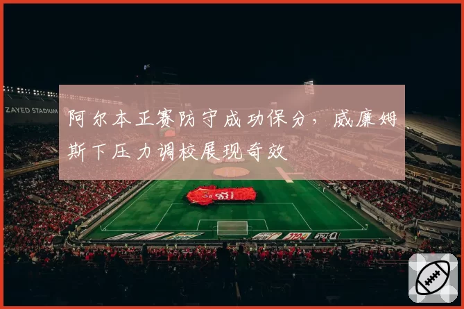 阿尔本正赛防守成功保分，威廉姆斯下压力调校展现奇效