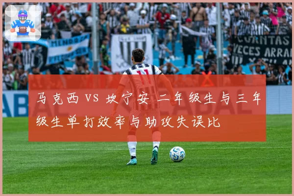 马克西 vs 坎宁安 二年级生与三年级生单打效率与助攻失误比