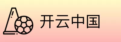开云中国 Logo